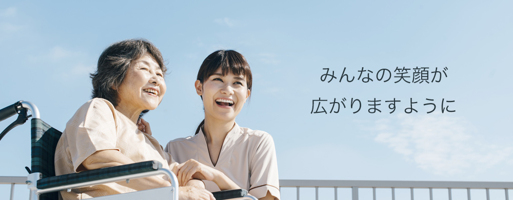 みんなの笑顔が広がりますように