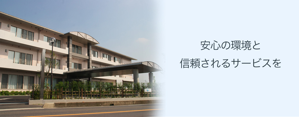 安心の環境と信頼されるサービスを