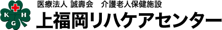 医療法人 誠壽会 介護老人保健施設 上福岡リハケアセンター